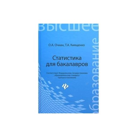 Статистика для бакалавров. Учебное пособие