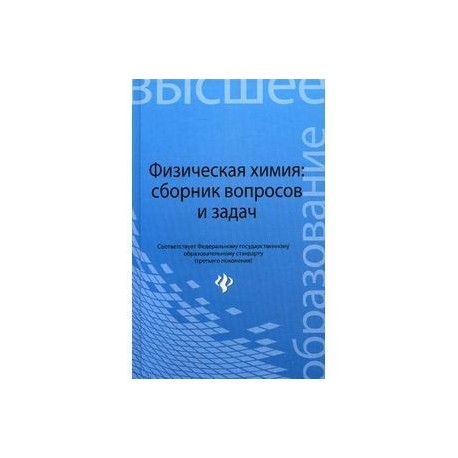 Физическая химия: сборник вопросов и задач