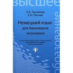 Немецкий язык для бакалавров экономики: учебное пособие