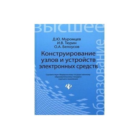 Конструирование узлов и устройств электронных средств. Учебное пособие