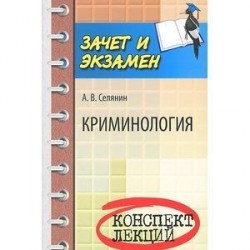 Криминология: конспект лекций