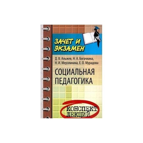 Социальная педагогика: конспект лекций