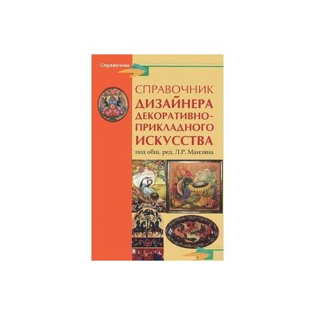 Справочник дизайнера декоративно-прикладного искусства