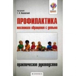 Профилактика жестокого обращения с детьми. Практическое руководство