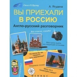 Вы приехали в Россию:англо-русский разговорник