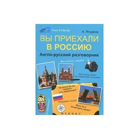 Вы приехали в Россию:англо-русский разговорник