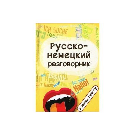 Русско-немецкий разговорник:в помощь туристу