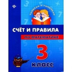 Счет и правила по математике. 3 класс