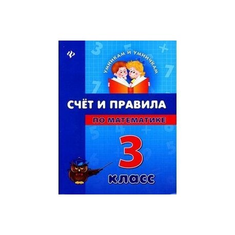 Счет и правила по математике. 3 класс