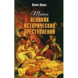 Тайны великих исторических преступлений