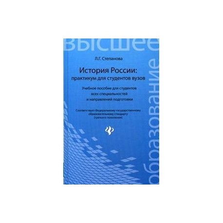 История России: практикум для студентов вузов. Учебное пособие для студентов всех специальностей и направлений подготовки