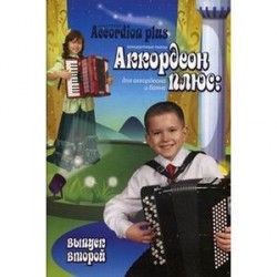 Аккордеон плюс: концертные пьесы для аккордеона и баяна. Выпуск второй