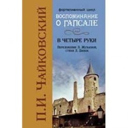 Воспоминания о Гапсале: в четыре руки