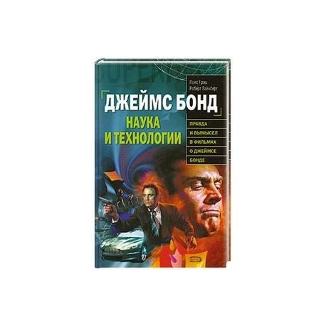 Джеймс Бонд. Наука и технологии