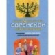 Большая маленькая книга еврейской мудрости