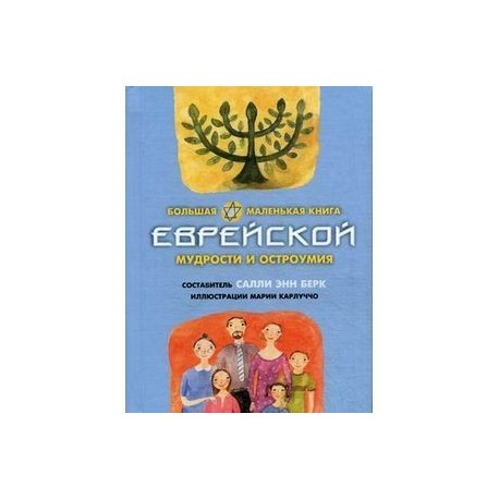 Большая маленькая книга еврейской мудрости