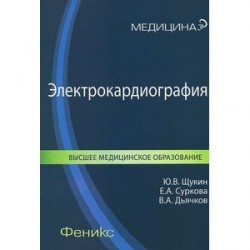 Электрокардиография. Учебное пособие