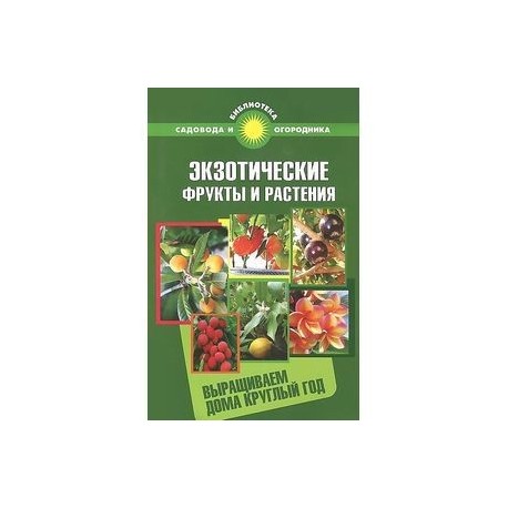 Экзотические фрукты и растения:выращиваем дома