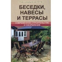 Беседки,навесы и террасы:соврем.строительство