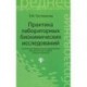 Практика лабораторных биохимических исследований
