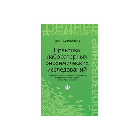 Практика лабораторных биохимических исследований