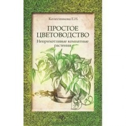 Простое цветоводство: неприхотливые комнатные растения