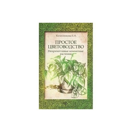 Простое цветоводство: неприхотливые комнатные растения
