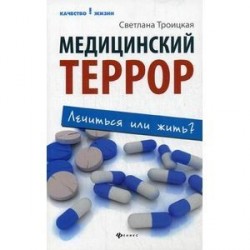 Медицинский террор: лечиться или жить?