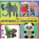 Игрушки из носочков