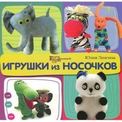 Игрушки из носочков