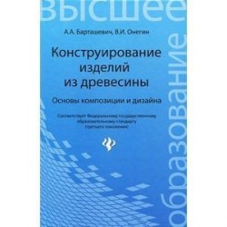 Конструирование изделий из древесины. Основы композиции и дизайна