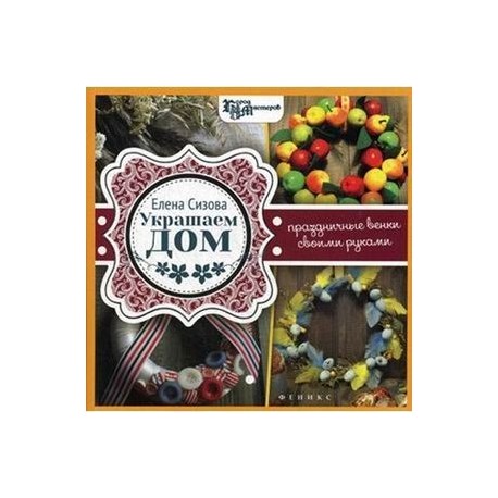 Украшаем дом:праздничные венки своими руками