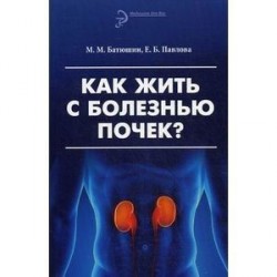 Как жить с болезнью почек?