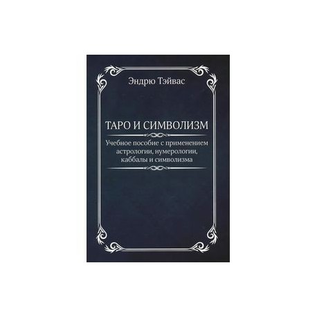 Таро и символизм. Учебное пособие