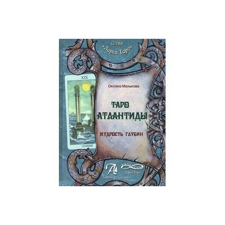 Таро Атлантиды