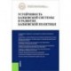 Устойчивость банковской системы и развитие банковской политики