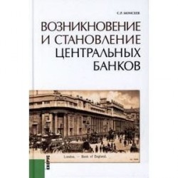 Возникновение и становление центральных банков. Научно-популярное издание