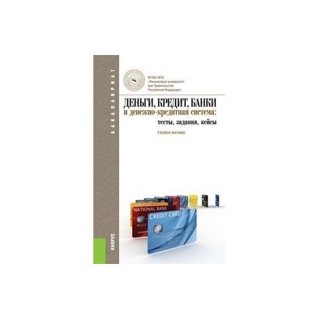 Деньги, кредит, банки и денежно-кредитная система: тесты, задания, кейсы. Учебное пособие