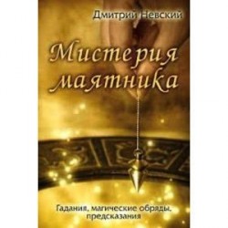 Мистерия маятника. Гадания, магические обряды