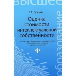 Оценка стоимости интеллектуальной собственности