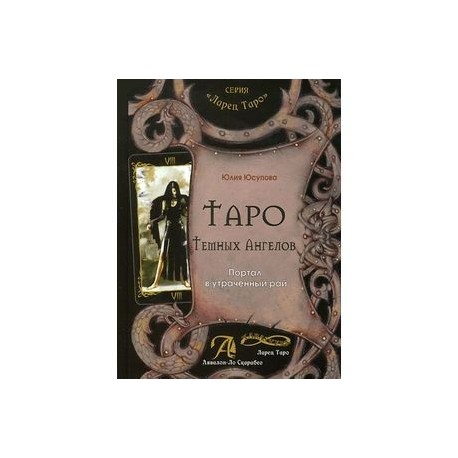 Таро Тёмных Ангелов. Портал в утраченный рай. Методическое пособие