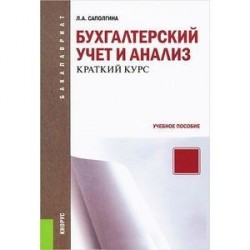 Бухгалтерский учет и анализ. Краткий курс. Учебное пособие