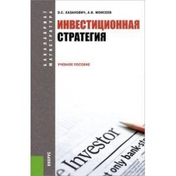 Инвестиционная стратегия. Учебное пособие