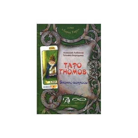 Книга 'Таро Гномов. Бизнес-вопросы'. Конспект лекций