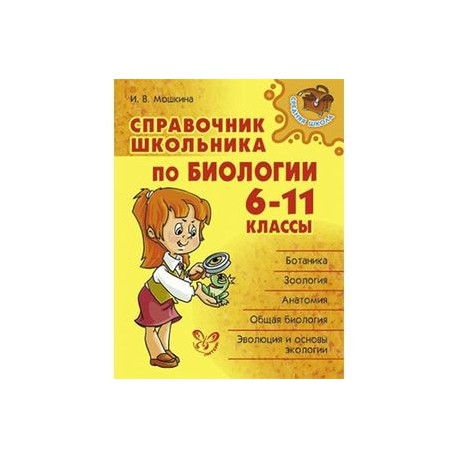 Справочник школьника по биологии.6-11 классы