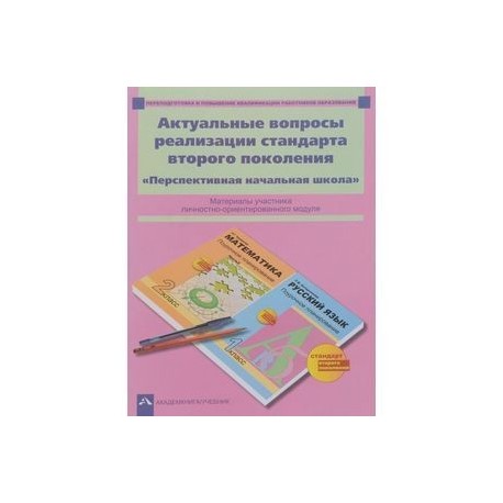 Актуальные вопросы реализации стандарта второго поколения