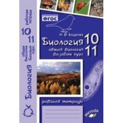 Биология. 10-11 классы. Общая биология. Базовый уровень. Рабочая тетрадь. ФГОС