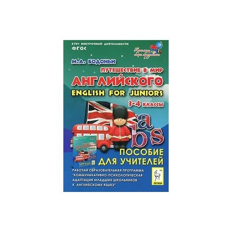 Путешествие в мир английского. 3-4 кл. Рабочая образовательная программа внеуроч. Деятельности