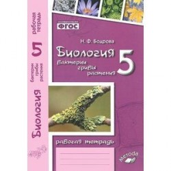 Биология. 5 класс. Бактерии, грибы, растения. Рабочая тетрадь к учебнику В.В. Пасечника. ФГОС