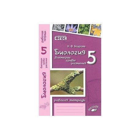 Уроки биологии по фгос пасечник. Рабочая тетрадь к учебнику Трайтак биология 5 класс. Биология бактерии грибы растения 5 класс Пасечник в.в. Рабочая тетрадь 5 класс биология Пасечник грибы. Рабочая тетрадь по биологии 5 класс растения грибы.